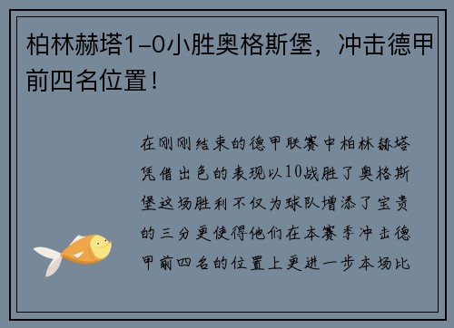 柏林赫塔1-0小胜奥格斯堡，冲击德甲前四名位置！