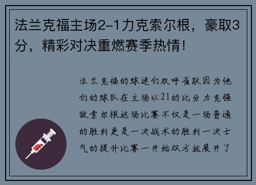 法兰克福主场2-1力克索尔根，豪取3分，精彩对决重燃赛季热情！