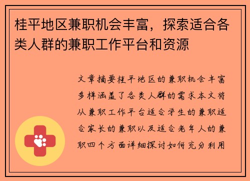 桂平地区兼职机会丰富，探索适合各类人群的兼职工作平台和资源