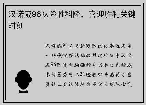 汉诺威96队险胜科隆，喜迎胜利关键时刻