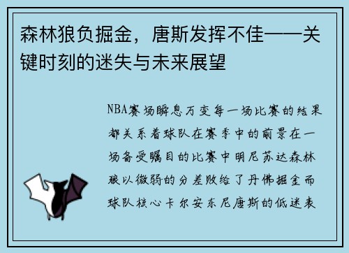 森林狼负掘金，唐斯发挥不佳——关键时刻的迷失与未来展望