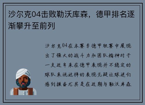沙尔克04击败勒沃库森，德甲排名逐渐攀升至前列