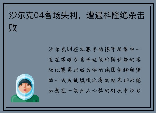 沙尔克04客场失利，遭遇科隆绝杀击败