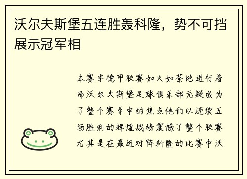 沃尔夫斯堡五连胜轰科隆，势不可挡展示冠军相