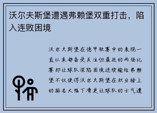 沃尔夫斯堡遭遇弗赖堡双重打击，陷入连败困境