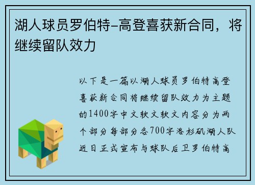 湖人球员罗伯特-高登喜获新合同，将继续留队效力