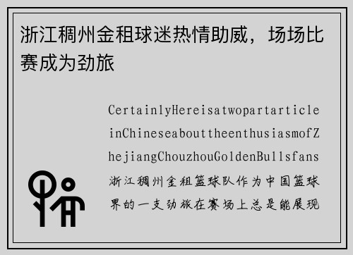 浙江稠州金租球迷热情助威，场场比赛成为劲旅