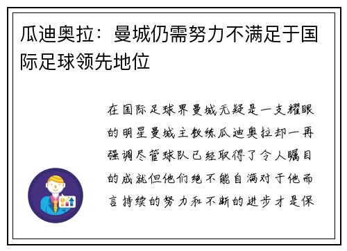 瓜迪奥拉：曼城仍需努力不满足于国际足球领先地位
