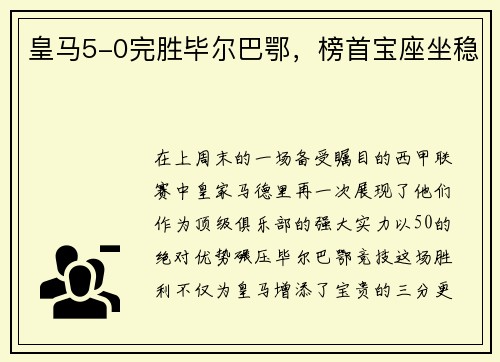 皇马5-0完胜毕尔巴鄂，榜首宝座坐稳