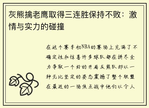 灰熊擒老鹰取得三连胜保持不败：激情与实力的碰撞