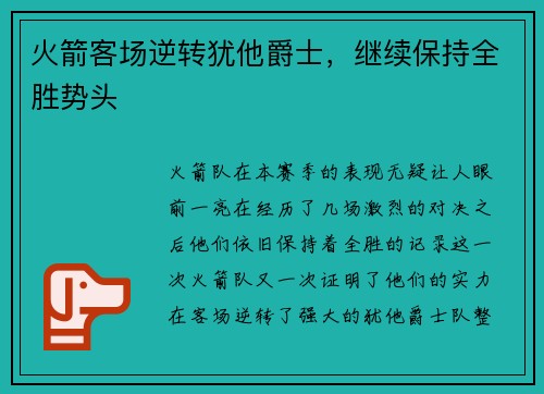 火箭客场逆转犹他爵士，继续保持全胜势头