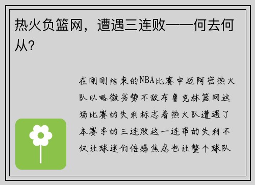 热火负篮网，遭遇三连败——何去何从？