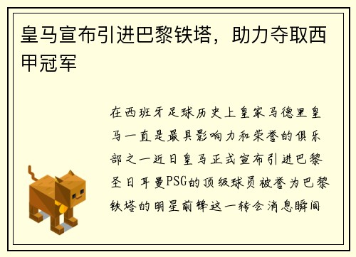 皇马宣布引进巴黎铁塔，助力夺取西甲冠军