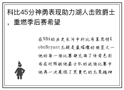 科比45分神勇表现助力湖人击败爵士，重燃季后赛希望