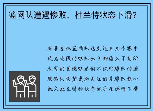 篮网队遭遇惨败，杜兰特状态下滑？