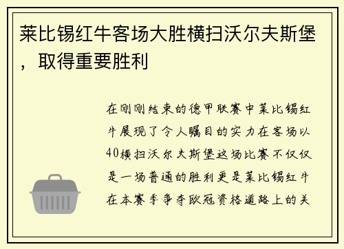 莱比锡红牛客场大胜横扫沃尔夫斯堡，取得重要胜利