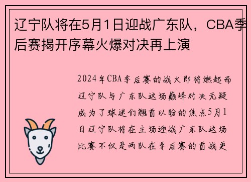 辽宁队将在5月1日迎战广东队，CBA季后赛揭开序幕火爆对决再上演