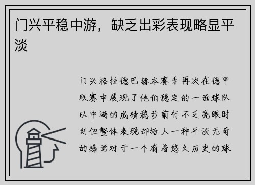 门兴平稳中游，缺乏出彩表现略显平淡