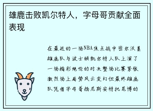 雄鹿击败凯尔特人，字母哥贡献全面表现