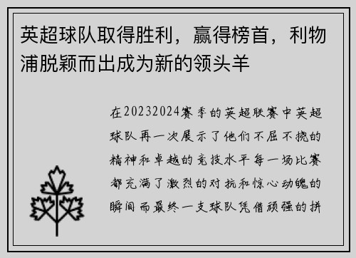 英超球队取得胜利，赢得榜首，利物浦脱颖而出成为新的领头羊
