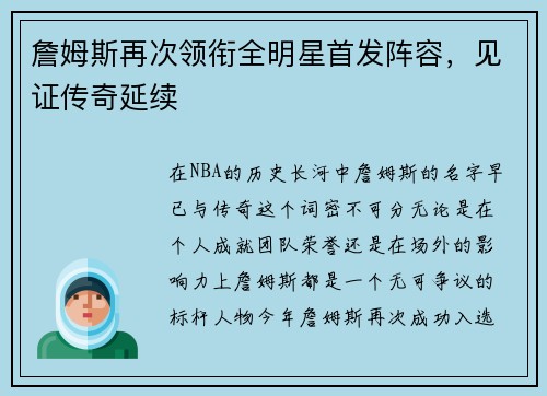 詹姆斯再次领衔全明星首发阵容，见证传奇延续
