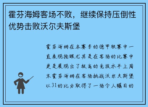 霍芬海姆客场不败，继续保持压倒性优势击败沃尔夫斯堡
