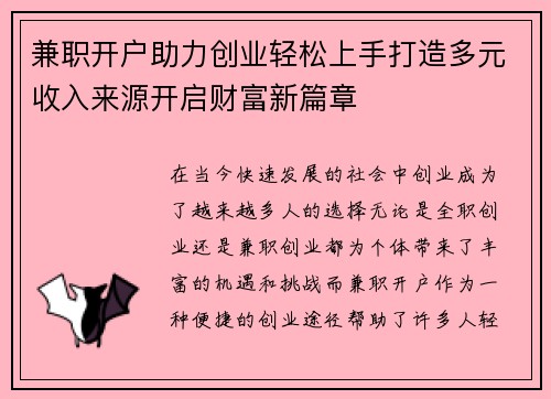 兼职开户助力创业轻松上手打造多元收入来源开启财富新篇章