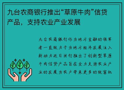 九台农商银行推出“草原牛肉”信贷产品，支持农业产业发展