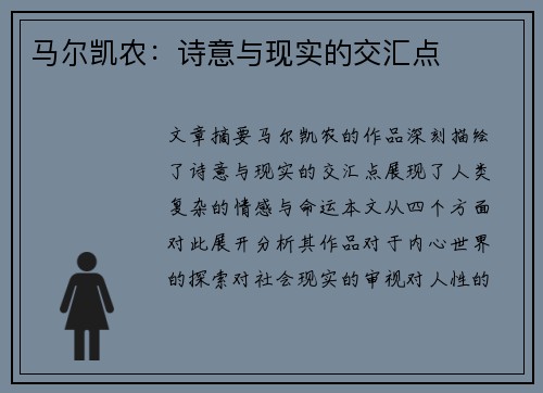 马尔凯农：诗意与现实的交汇点
