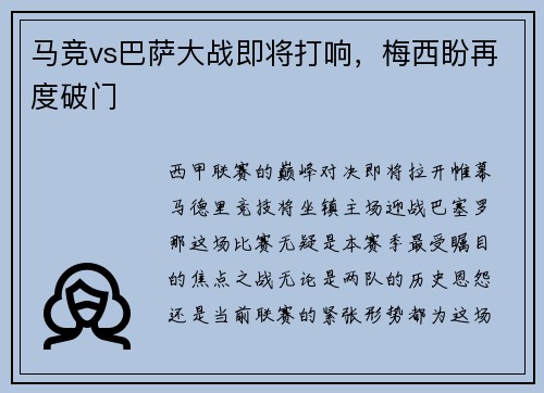 马竞vs巴萨大战即将打响，梅西盼再度破门