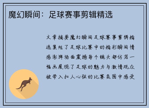 魔幻瞬间：足球赛事剪辑精选