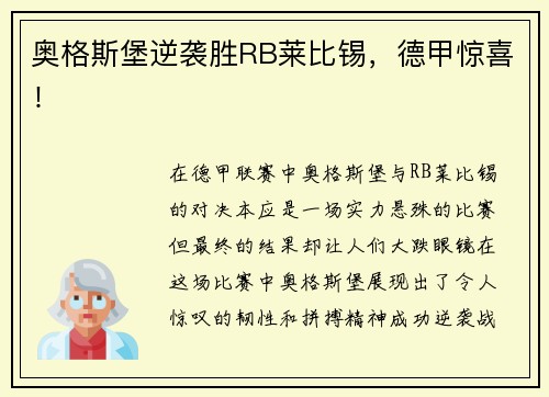 奥格斯堡逆袭胜RB莱比锡，德甲惊喜！