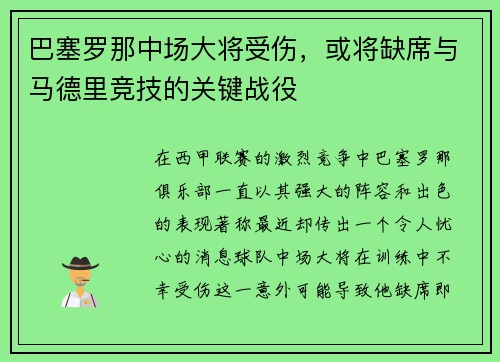 巴塞罗那中场大将受伤，或将缺席与马德里竞技的关键战役