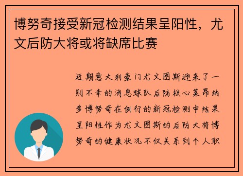 博努奇接受新冠检测结果呈阳性，尤文后防大将或将缺席比赛