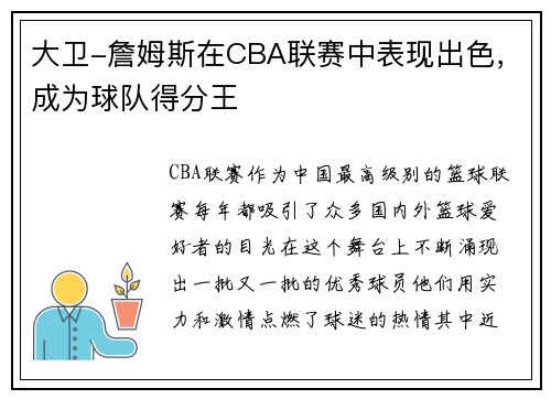 大卫-詹姆斯在CBA联赛中表现出色，成为球队得分王
