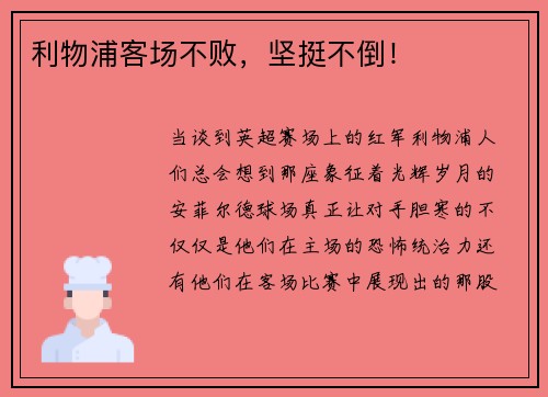 利物浦客场不败，坚挺不倒！