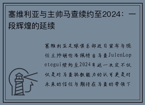塞维利亚与主帅马查续约至2024：一段辉煌的延续