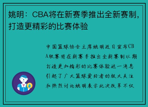 姚明：CBA将在新赛季推出全新赛制，打造更精彩的比赛体验