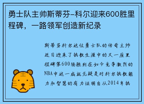 勇士队主帅斯蒂芬-科尔迎来600胜里程碑，一路领军创造新纪录