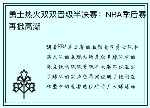 勇士热火双双晋级半决赛：NBA季后赛再掀高潮