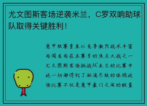 尤文图斯客场逆袭米兰，C罗双响助球队取得关键胜利！