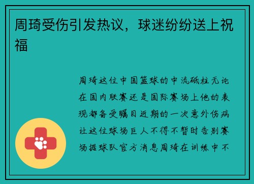 周琦受伤引发热议，球迷纷纷送上祝福