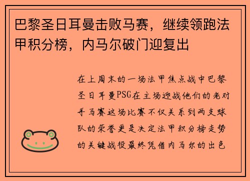 巴黎圣日耳曼击败马赛，继续领跑法甲积分榜，内马尔破门迎复出