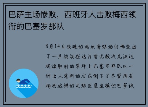 巴萨主场惨败，西班牙人击败梅西领衔的巴塞罗那队