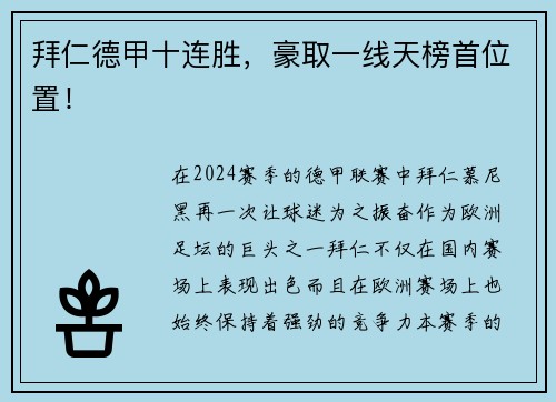拜仁德甲十连胜，豪取一线天榜首位置！
