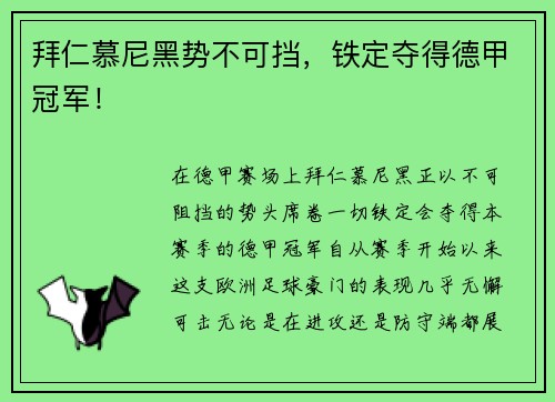 拜仁慕尼黑势不可挡，铁定夺得德甲冠军！