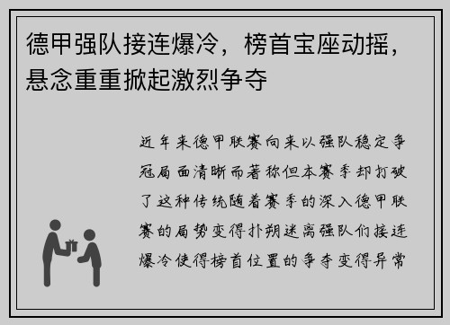 德甲强队接连爆冷，榜首宝座动摇，悬念重重掀起激烈争夺