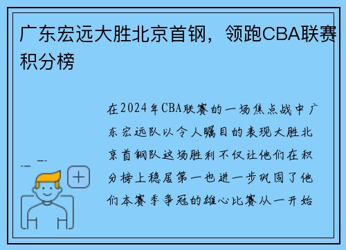 广东宏远大胜北京首钢，领跑CBA联赛积分榜