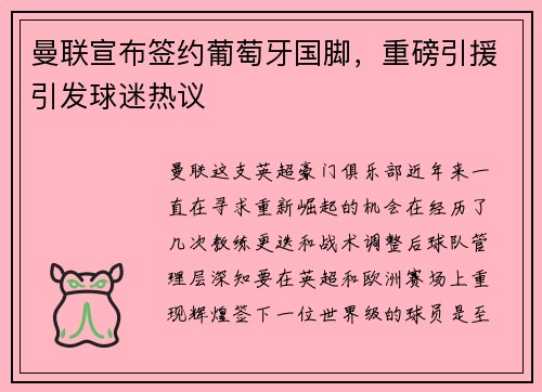 曼联宣布签约葡萄牙国脚，重磅引援引发球迷热议