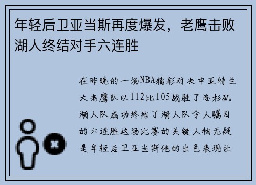 年轻后卫亚当斯再度爆发，老鹰击败湖人终结对手六连胜